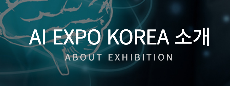 AI Expo韩国