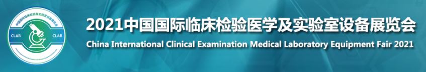 中国国际临床检查医学实验室设备展会